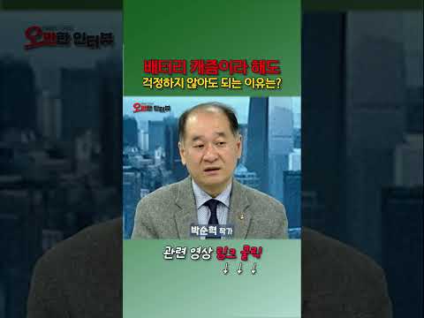 배터리 캐즘이라 해도걱정하지 않아도 되는 이유는?_박순혁 작가