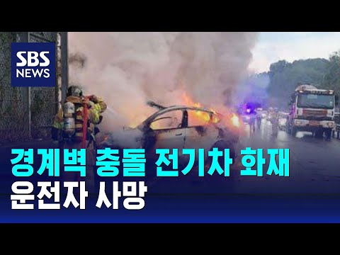 도로 경계벽 들이받은 전기차 화재…운전자 사망 / SBS