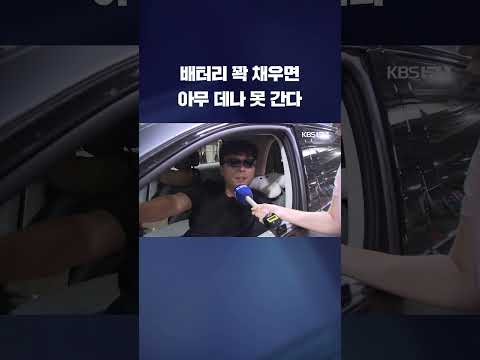 배터리 꽉 채우면 아무 데나 못 간다 #shorts / KBS