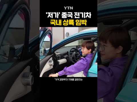 '저가 중국 전기차' 한국에서 먹힐까?  #shorts / YTN