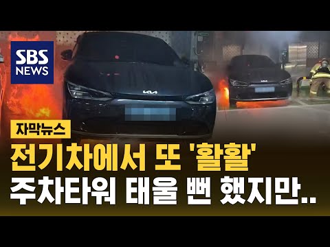 전기차가 또 '활활'…주차 타워에서 충전 중 화재 (자막뉴스) / SBS