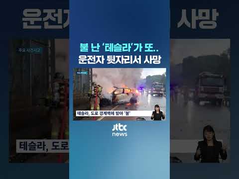 불 난 '테슬라'가 또…탈출 시도하던 운전자 뒷자리서 사망 #JTBC #Shorts