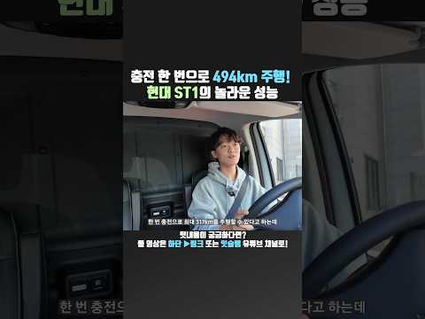 ? 현대 ST1, 한 번 충전에 494km?! ?