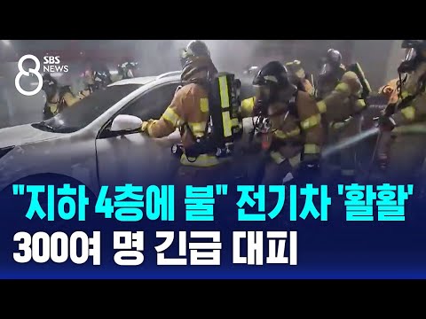 "지하 4층에 불이" 전기차 '활활'…300여 명 긴급 대피 / SBS 8뉴스