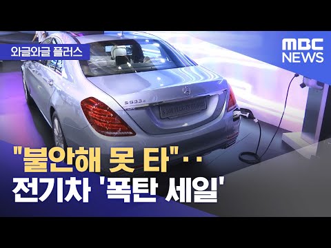 [와글와글 플러스] "불안해 못 타"‥전기차 '폭탄 세일' (2024.08.14/뉴스투데이/MBC)