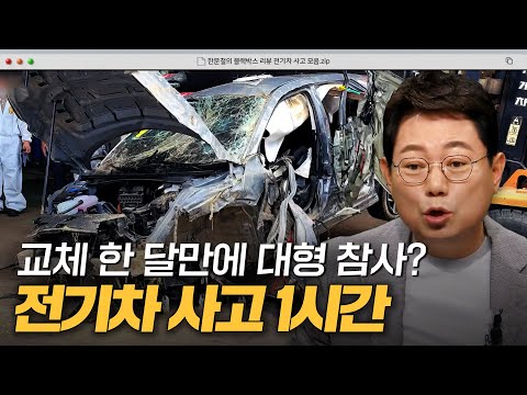 화재부터 급발진 의심사고까지? 전기차 사고 1시간 모음집｜한블리(한문철의 블랙박스 리뷰)｜JTBC 240827 방송 외