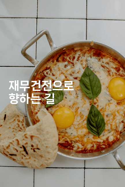 재무건전으로 향하는 길-빠르마