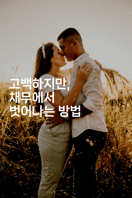 고백하지만, 채무에서 벗어나는 방법