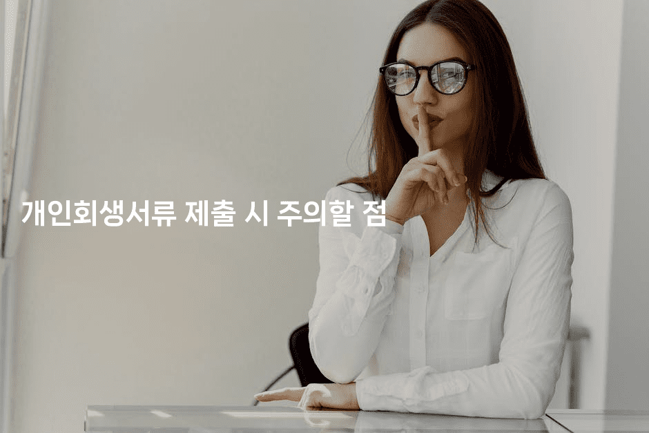 개인회생서류 제출 시 주의할 점-빠르마