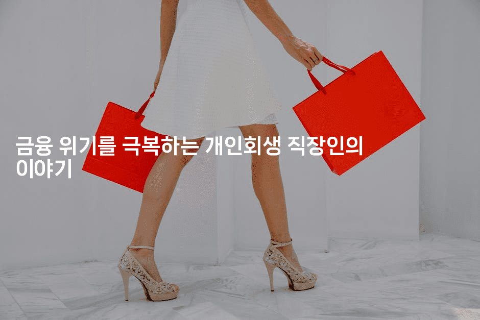 금융 위기를 극복하는 개인회생 직장인의 이야기-빠르마