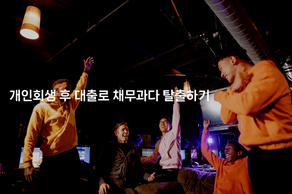 개인회생 후 대출로 채무과다 탈출하기