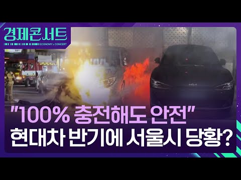 “전기차 100% 충전해도 돼” 현대차 설명 따져봅니다 [경제콘서트] / KBS  2024.08.20.