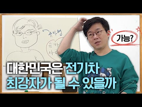 전기차에 풀베팅한 대한민국(?)