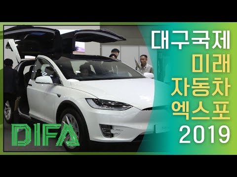 [엑스코 전시회 다시보기] 대구 국제 미래자동차 엑스포 2019 #미래자동차엑스포 #엑스코 #DIFA #미래차