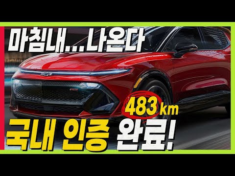 이쿼녹스 EV 국내 출시 인증 완료! 가격만 남았다! #쉐보레 #한국지엠 #전기차