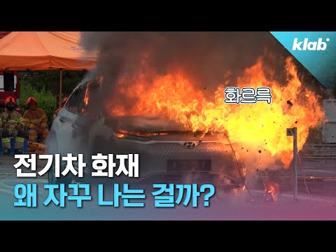 전기차 화재, 배터리 과충전 때문? 전문가에게 원인 물어봄｜크랩