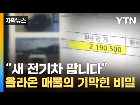 [자막뉴스] 팔린 전기차 다 어디 갔나 봤더니…보조금 받고 '장난질' / YTN