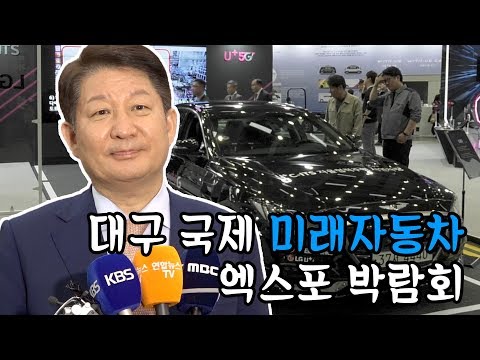 [IIJ] 대구 국제 미래자동차 엑스포 박람회