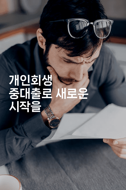 개인회생 중대출로 새로운 시작을