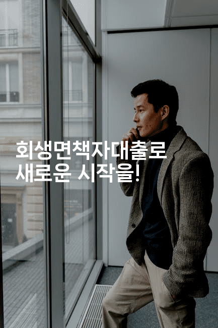 회생면책자대출로 새로운 시작을!-빠르마