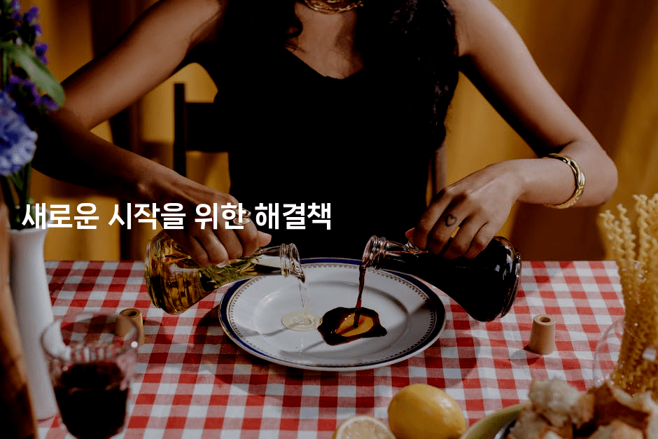 새로운 시작을 위한 해결책-빠르마