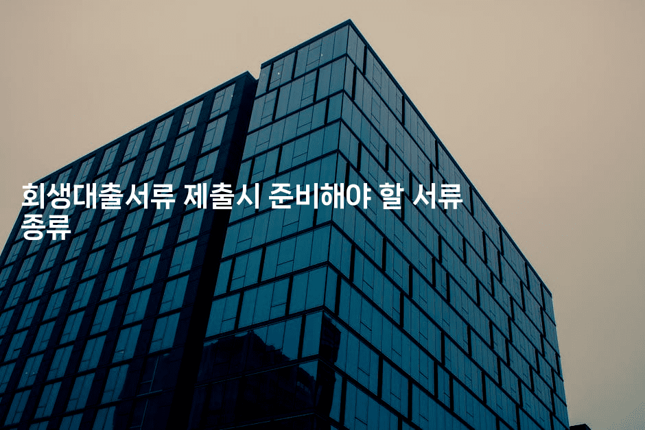 회생대출서류 제출시 준비해야 할 서류 종류