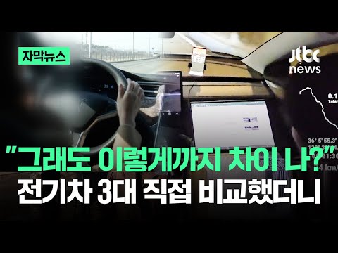 [자막뉴스] "그래도 이렇게까지 차이 나?"…전기차 3대 직접 비교했더니 / JTBC News