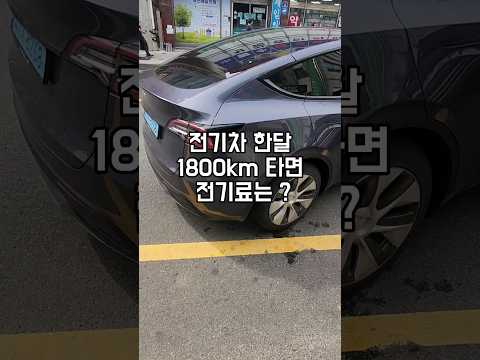 전기차 차박 한달 1800km타면 충전요금은 얼마나 들까? #shorts