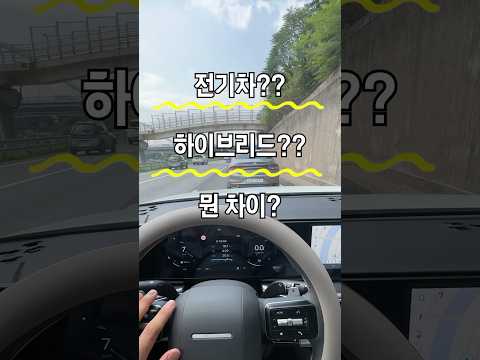 하이브리드? 전기차? (뭐야?)