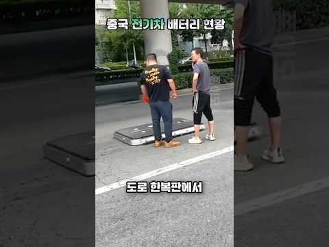 중국 전기차 배터리 현황  #Shorts