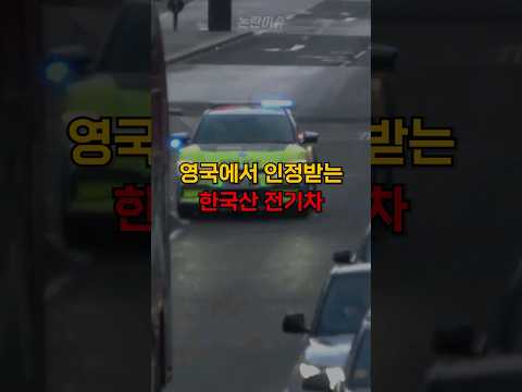 영국에서 인정받는 한국산 전기차