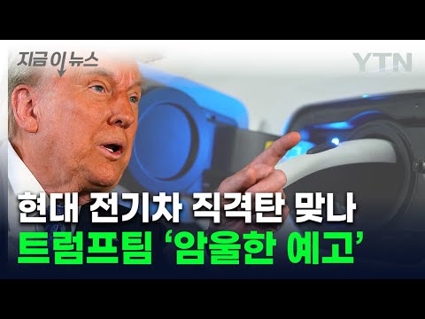 트럼프팀 “전기차 지원 대폭 축소”...한국 전기차 '험난한 예고' [지금이뉴스] / YTN