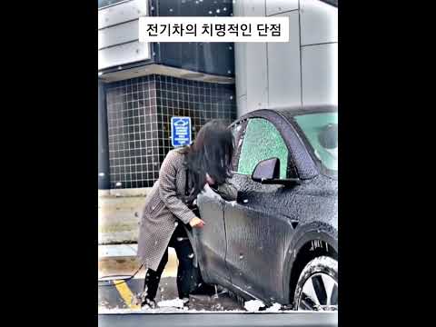 전기차의 치명적인 단점