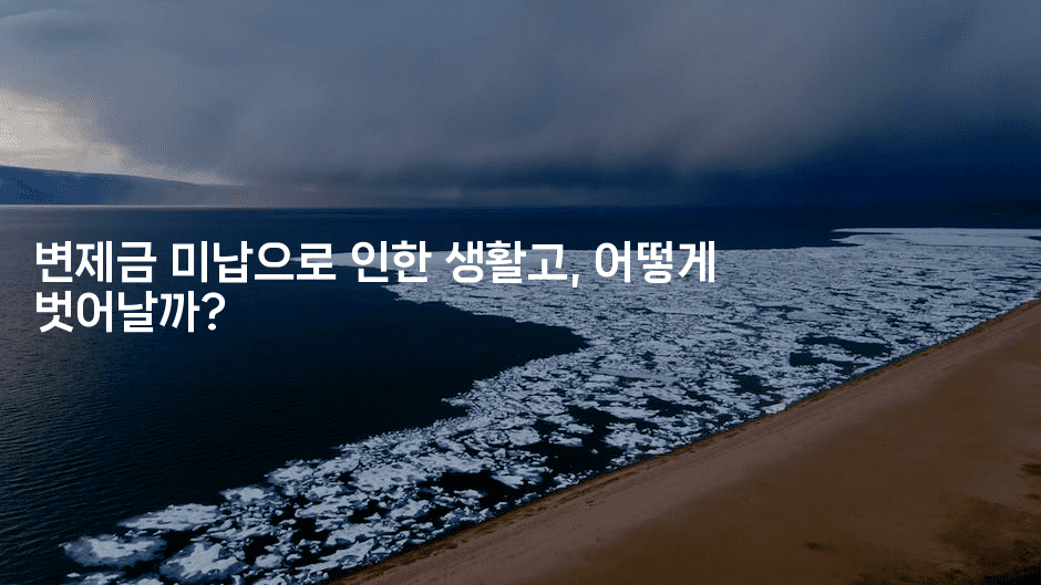 변제금 미납으로 인한 생활고, 어떻게 벗어날까?-빠르마