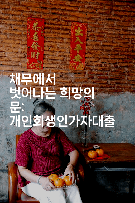 채무에서 벗어나는 희망의 문: 개인회생인가자대출