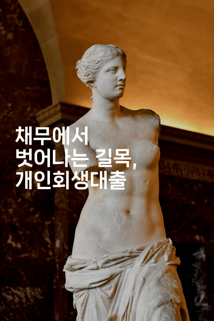 채무에서 벗어나는 길목, 개인회생대출