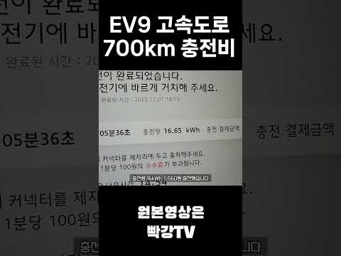 EV9 700km 고속도로 장거리 충전비용 #kia #ev9 #전기차