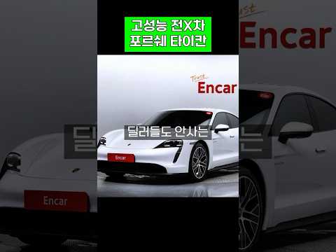 역시 외계인이 만들었구나…?? #전기차 #중고전기차 #포르쉐 #타이칸