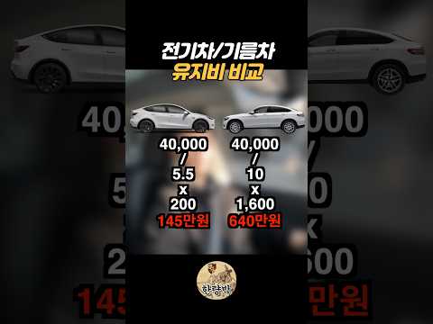 전기차 기름차 유지비 비교 #전기차