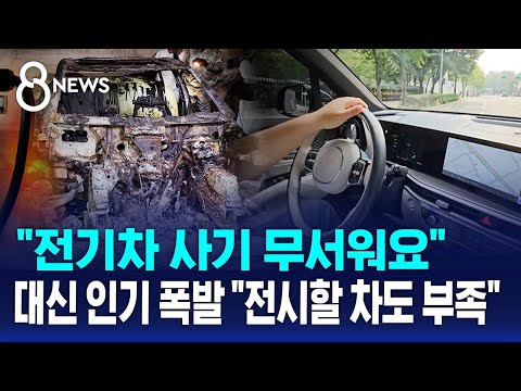 "전기차 사기 무서워요"…대신 인기 폭발 "매장에 전시할 차도 부족" / SBS 8뉴스