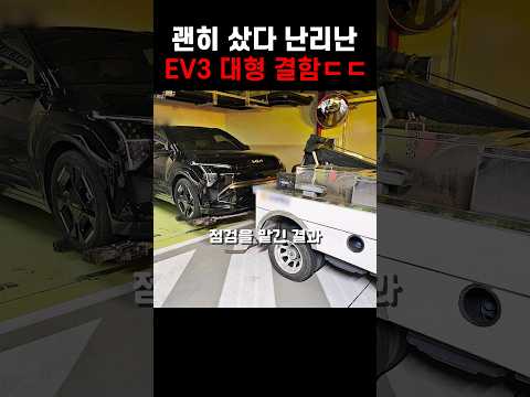 차주들 괜히 샀다고 난리난 기아 EV3 대형 결함 ㄷㄷ