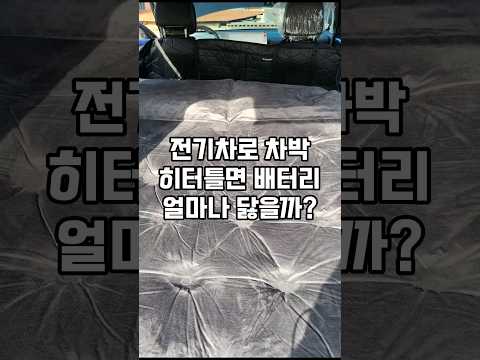 전기차로 차박하면서 히터틀면 배터리가 얼마나 닳을까? #shorts