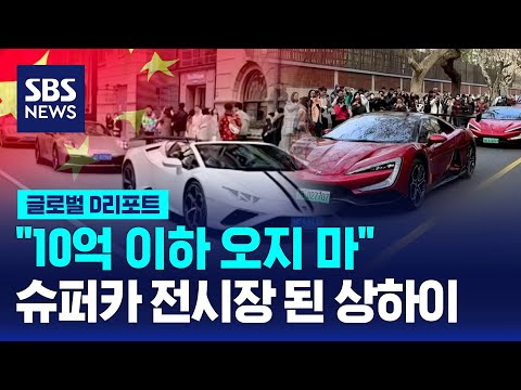 "10억 이하 오지 마"…슈퍼카 전시장 된 상하이 / SBS / #D리포트