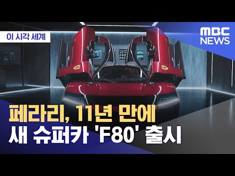 [이 시각 세계] 페라리, 11년 만에 새 슈퍼카 'F80' 출시 (2024.10.18/뉴스투데이/MBC)