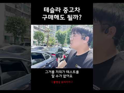 테슬라 전기차 중고차로 사도 될까?