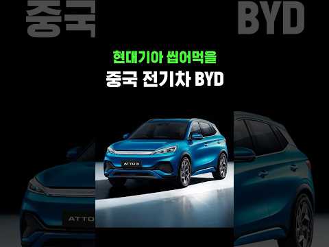 현대기아 씹어먹을 중국 전기차 BYD