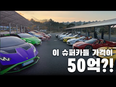 총합 50억 슈퍼카 드라이브 [ feat 신정호 ]