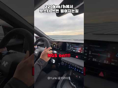 220km/h 에서 전기차 부스터 써보니?