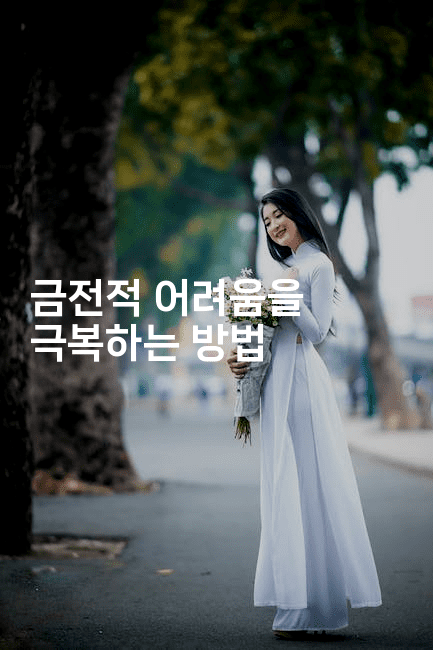 금전적 어려움을 극복하는 방법-빠르마