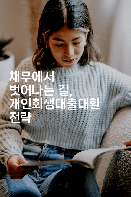 채무에서 벗어나는 길, 개인회생대출대환 전략-빠르마